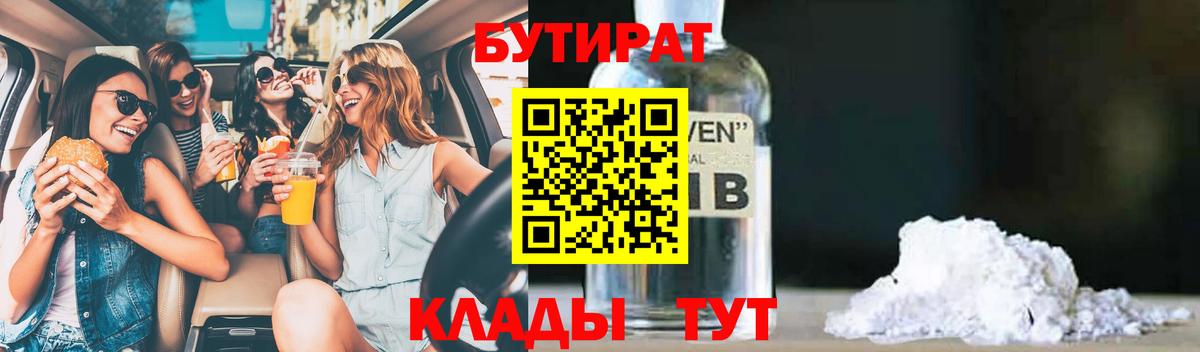 БУТИРАТ бутандиол  БУТИРАТ  Волгодонск  Вход с VPN 